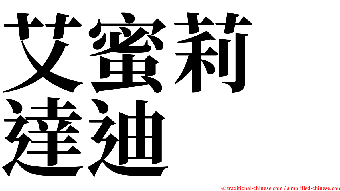 艾蜜莉　達迪 serif font